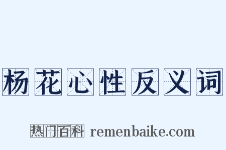 杨花心性反义词是什么意思的图片
